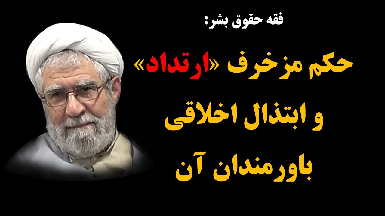 حکم مزخرف «ارتداد» و ابتذال اخلاقی باورمندان آن