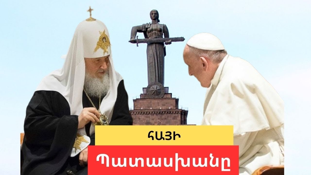 Ինչպիսին պետք է լինի մեր վերաբերմունքը Հռոմի Պապի ու Պատրիարք Կիրիլի վերջին գործերի նկատմամբ