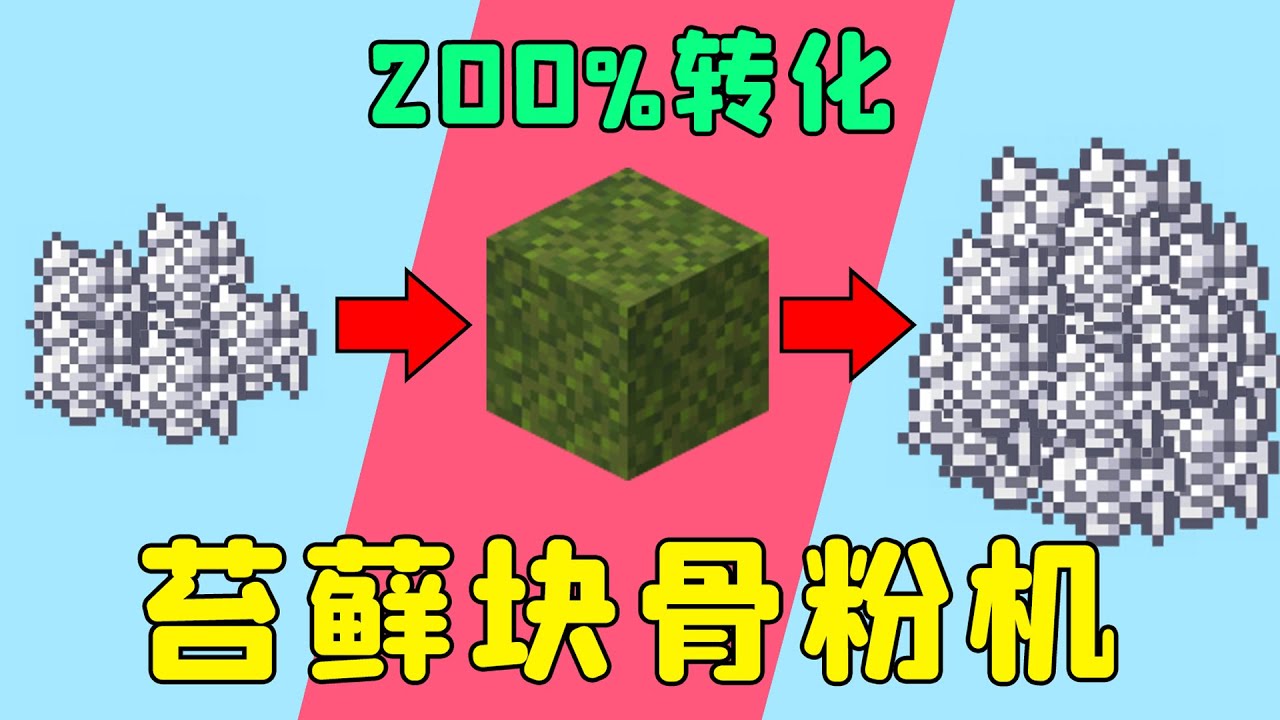 我的世界：苔蘚塊骨粉機，200%轉化，絕不虧本