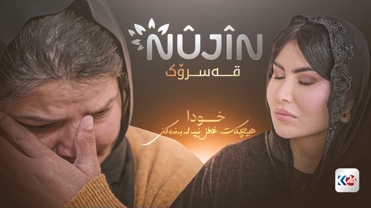 نووژین | قەسرۆک