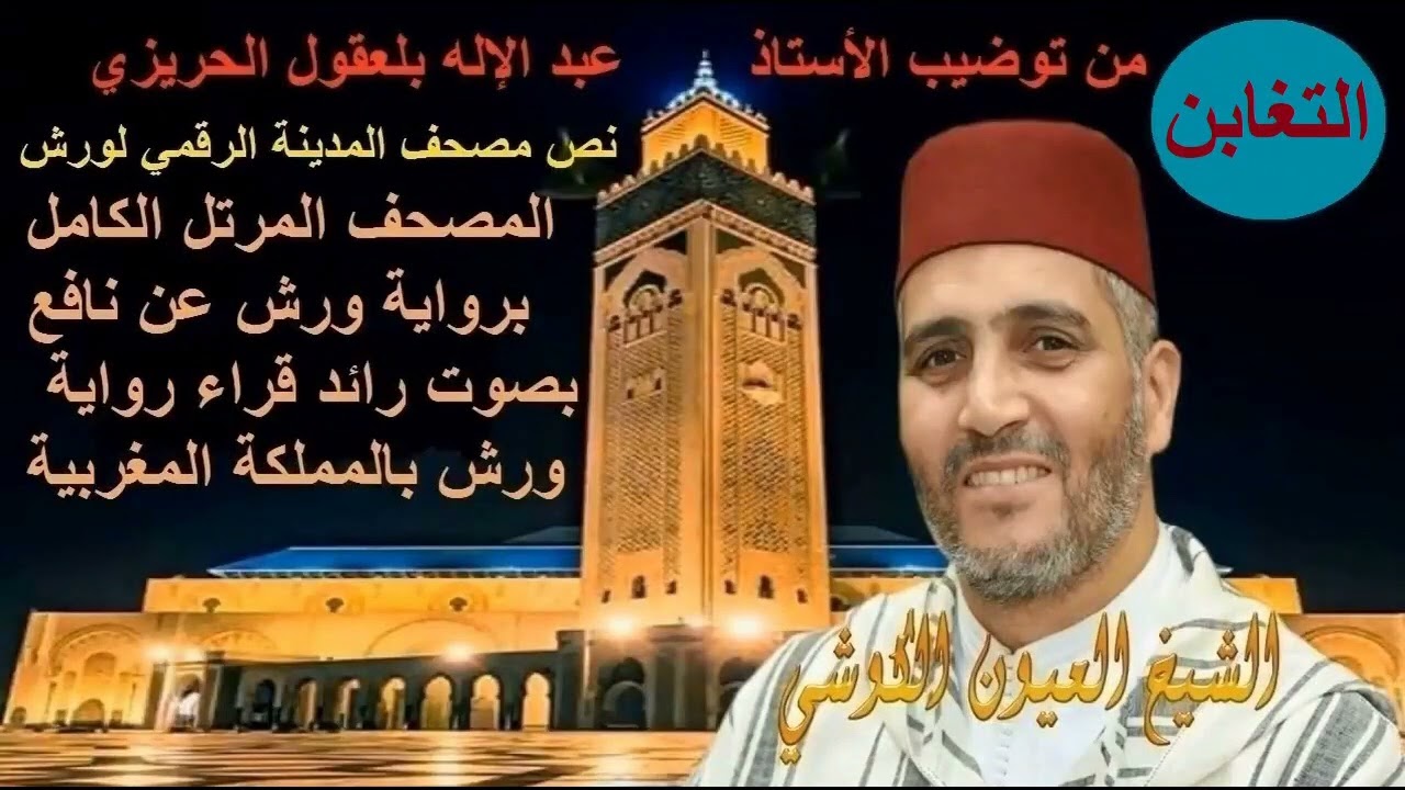 064  Taghabon التغابن   القارئ العيون الكوشي
