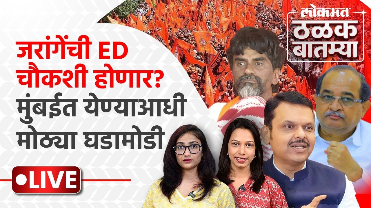 Thalak Batmya LIVE : Manoj Jarange Patil  यांनी दिलेला अल्टिमेटम संपत आला, सरकारचं काय ठरलं?