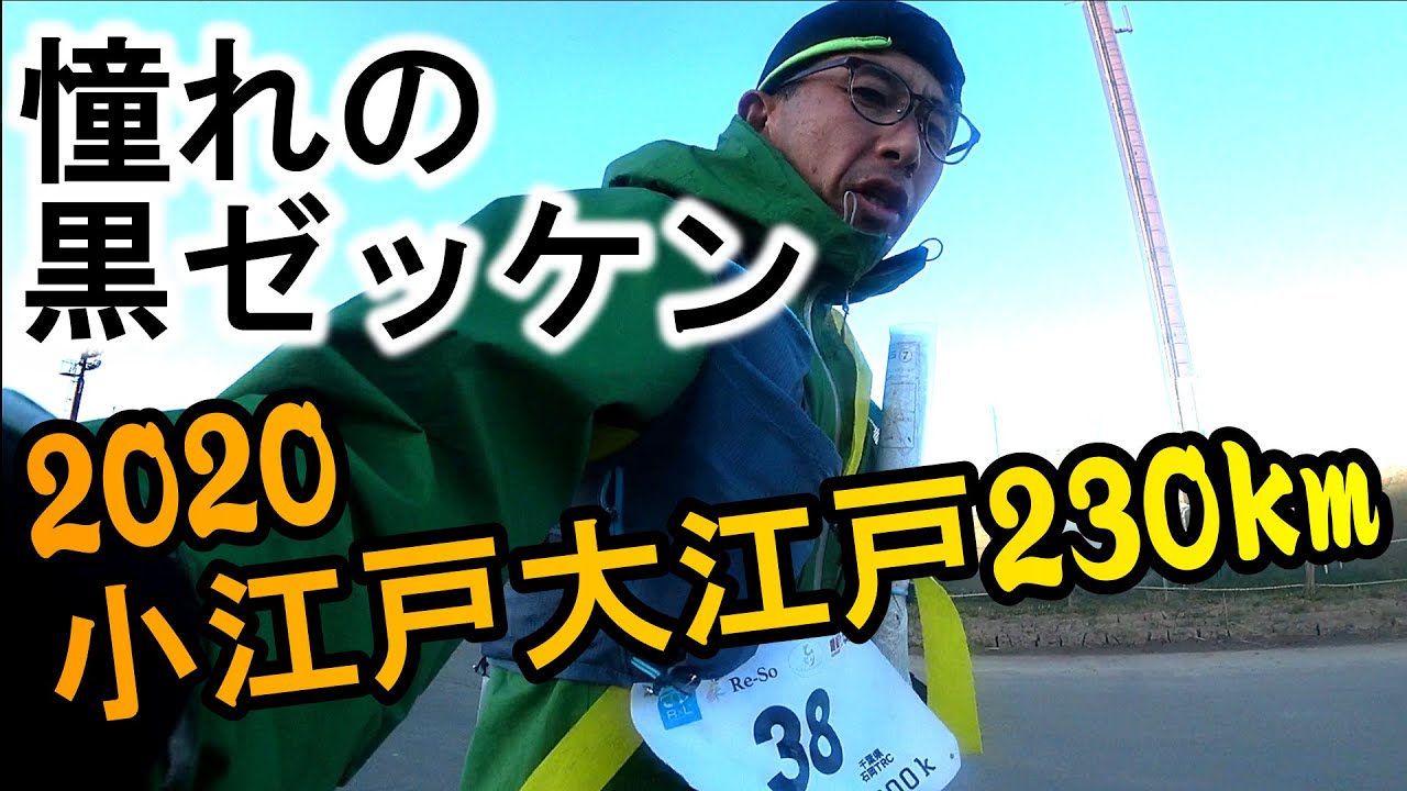 第10回小江戸大江戸230km - 憧れの黒ゼッケン