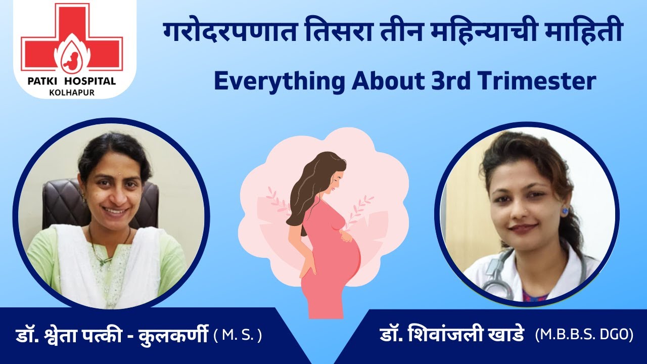 Everything About 3rd Trimester in Marathi (गरोदरपणात तिसरा तीन महिन्याची माहिती) | Patki Hospital