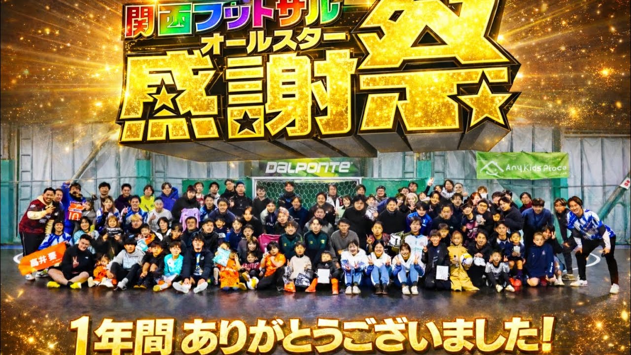 【感謝】関西フットサルオールスター感謝祭｜2025年最高の締めくくり