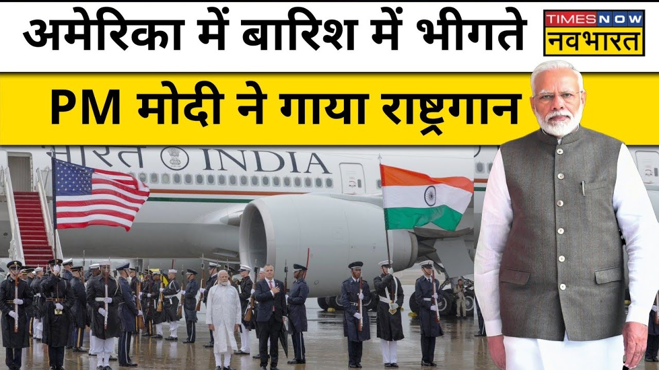 जब Washington पहुंचने पर बारिश के बीच भीगते हुए PM Modi ने गाया राष्ट्रगान | Hindi News