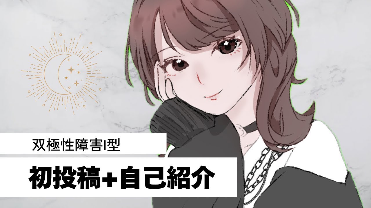 【初投稿】自己紹介と私について【双極性障害】