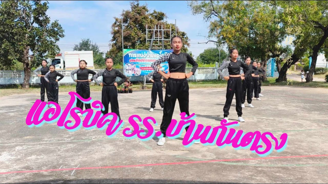 แอโรบิคโรงเรียนบ้านกันตรง ชนะเลิศอับดับ 1