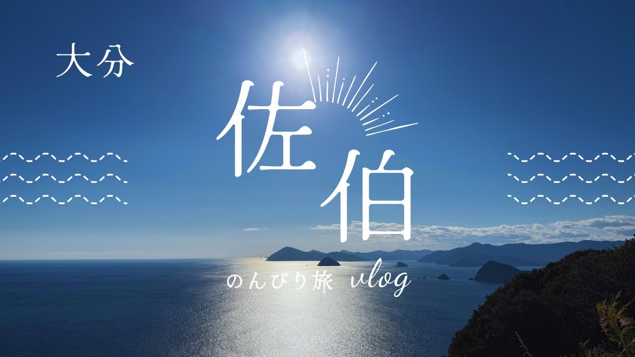 大分・佐伯｜景色も食も楽しめた、欲張りな寄り道旅