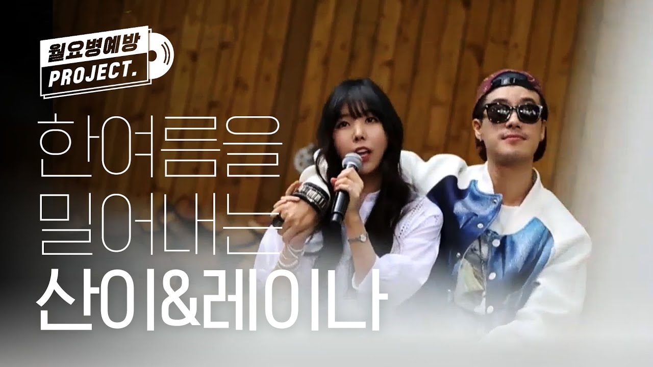 [월요병예방] 산이&레이나가 부르는 '한여름밤의 꿀' ♪ l #피크닉라이브소풍
