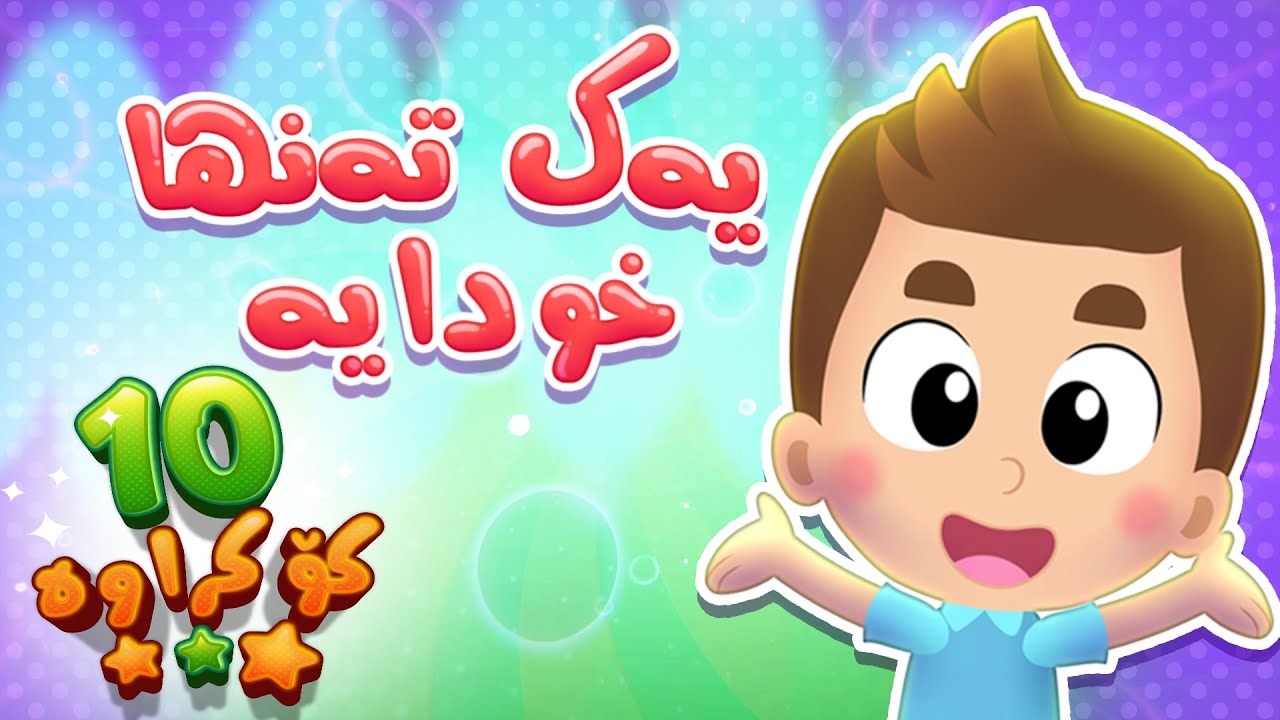 گۆرانی یەک تەنها خودایە و کۆمەڵێک گۆرانی | چەناڵی هودهود – Hudhud