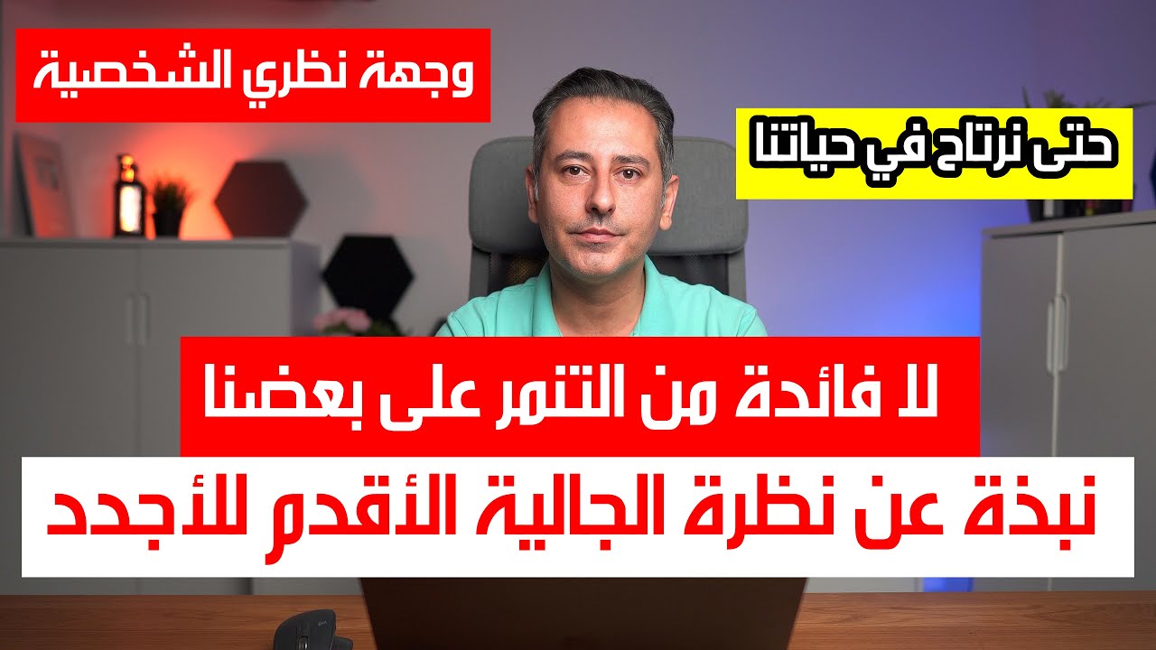 لا فائدة من التنمر على بعضنا ولماذا تتضايق الجاليات الأقدم من الأجدد في ألمانيا