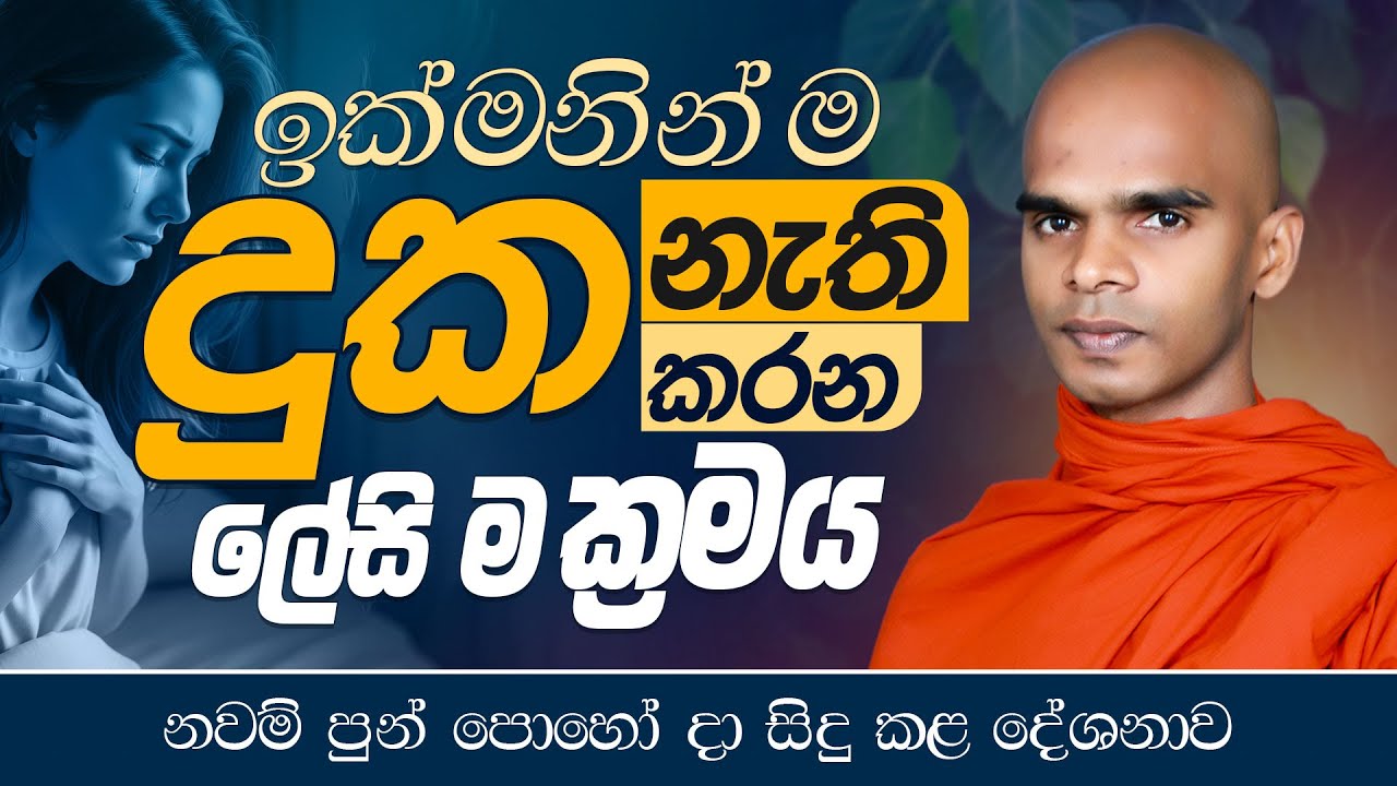 ඉක්මනින් ම දුක නැති කරන ලේසි ම ක්‍රමය | නවම් පොහෝ දා සිදු කළ දේශනාව..
