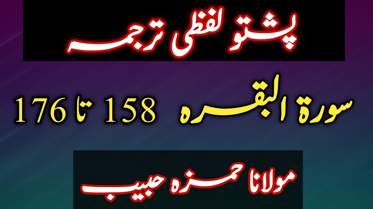 Surah Baqarah Pashto Tarjuma Ayat 158 to 176 | Surah Baqarah Pashto Translation