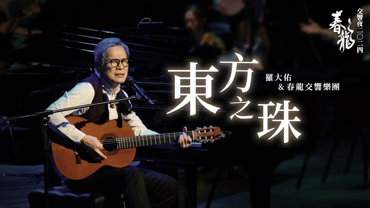 羅大佑Lo TaYou《東方之珠》春龍交響夜2024 Official Live Video