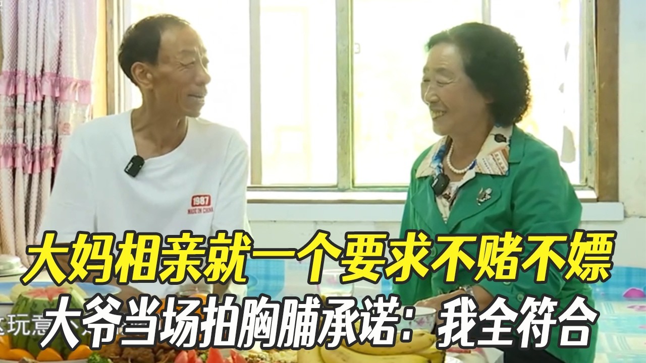 大媽相親就壹個要求不賭不嫖，大爺當場拍胸脯承諾：我全符合#綜藝 #中老年相親 #相親