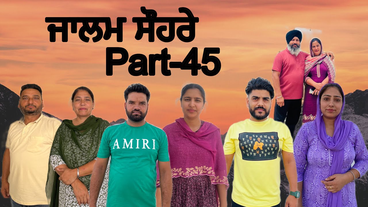 ਜਾਲਮ ਸੌਹਰੇ (ਭਾਗ-45) Jalam suhre (part-45) #maanpurtv