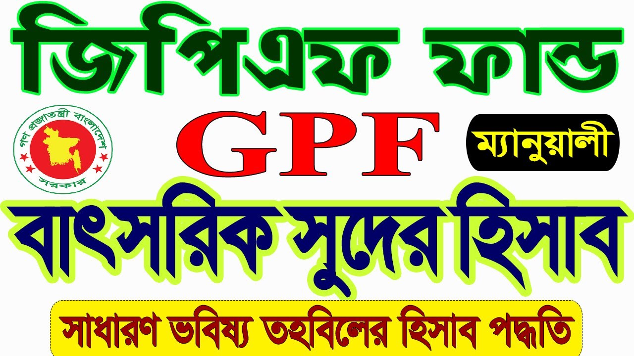 জিপিএফ (GPF) ফান্ডের সুদের হিসাব কিভাবে করবেন? || How to Calculate GPF Interest #gpfcalculation