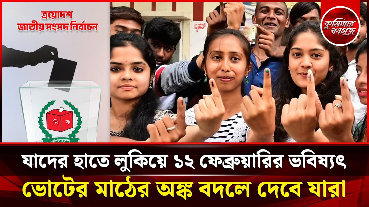 ভোটের ফল বদলে দেবেন কারা? যাদের হাতে লুকিয়ে ১২ ফেব্রুয়ারির ভবিষ্যৎ | Silent Voter | ‍Swing Voter
