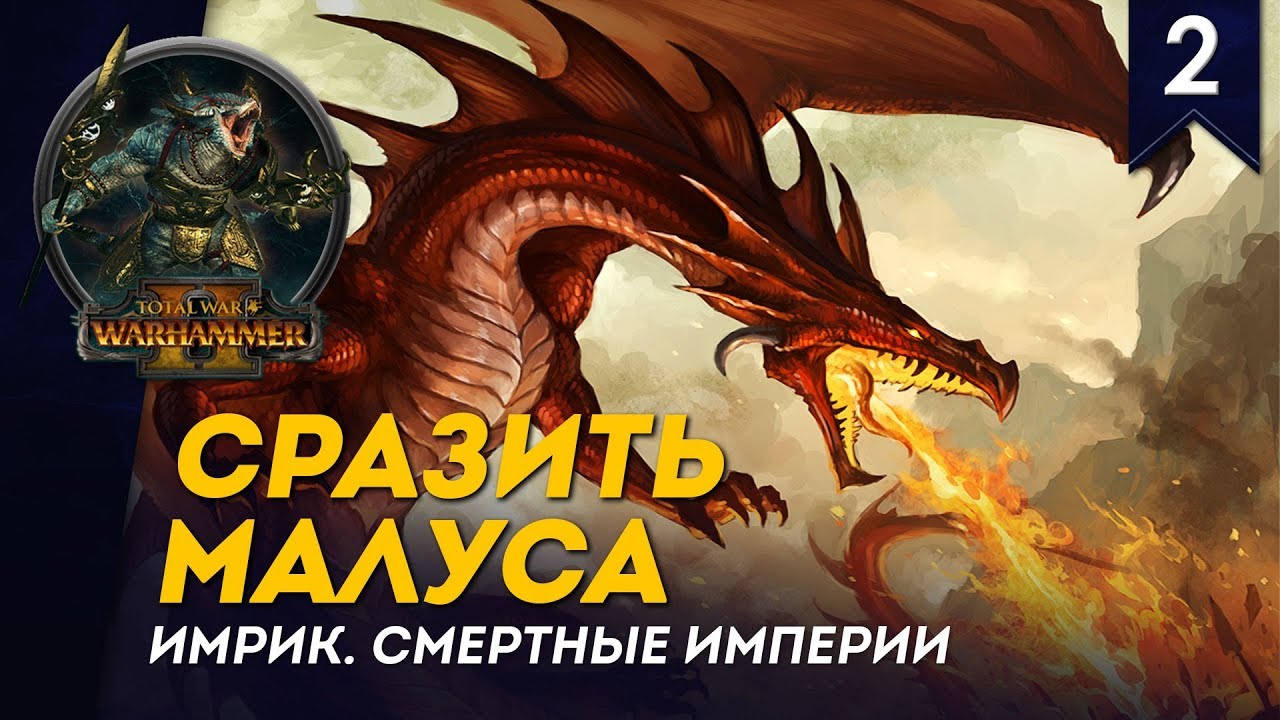 Сразить Малуса - Имрик #2, Смертные Империи, Легенда - прохождение Total War: Warhammer II