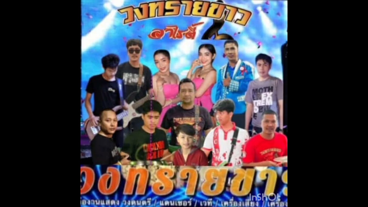 Ep1.แสดงสด ทรายขาว งานแต่ง บางกล่ำ 31l1l69