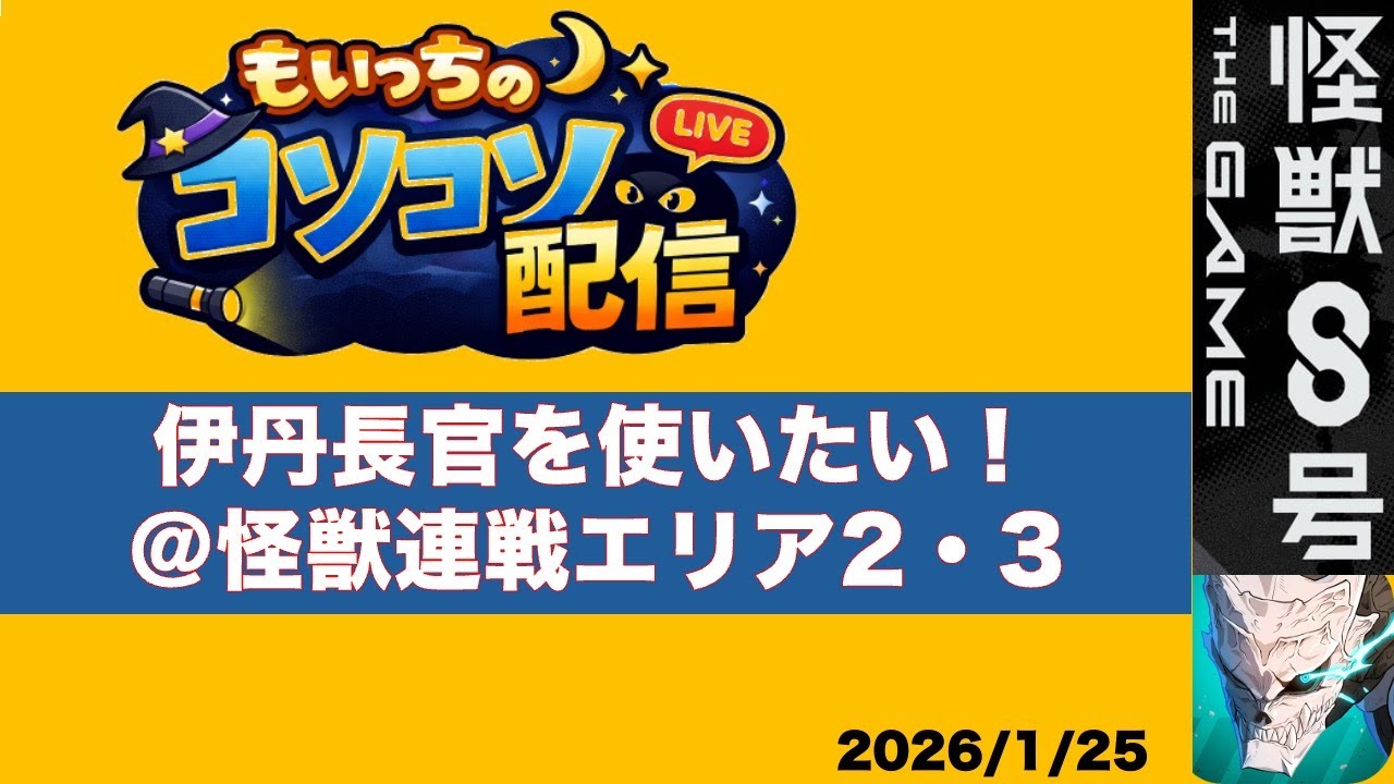 【怪獣8G】もいっちのコソコソ配信　2026/1/25