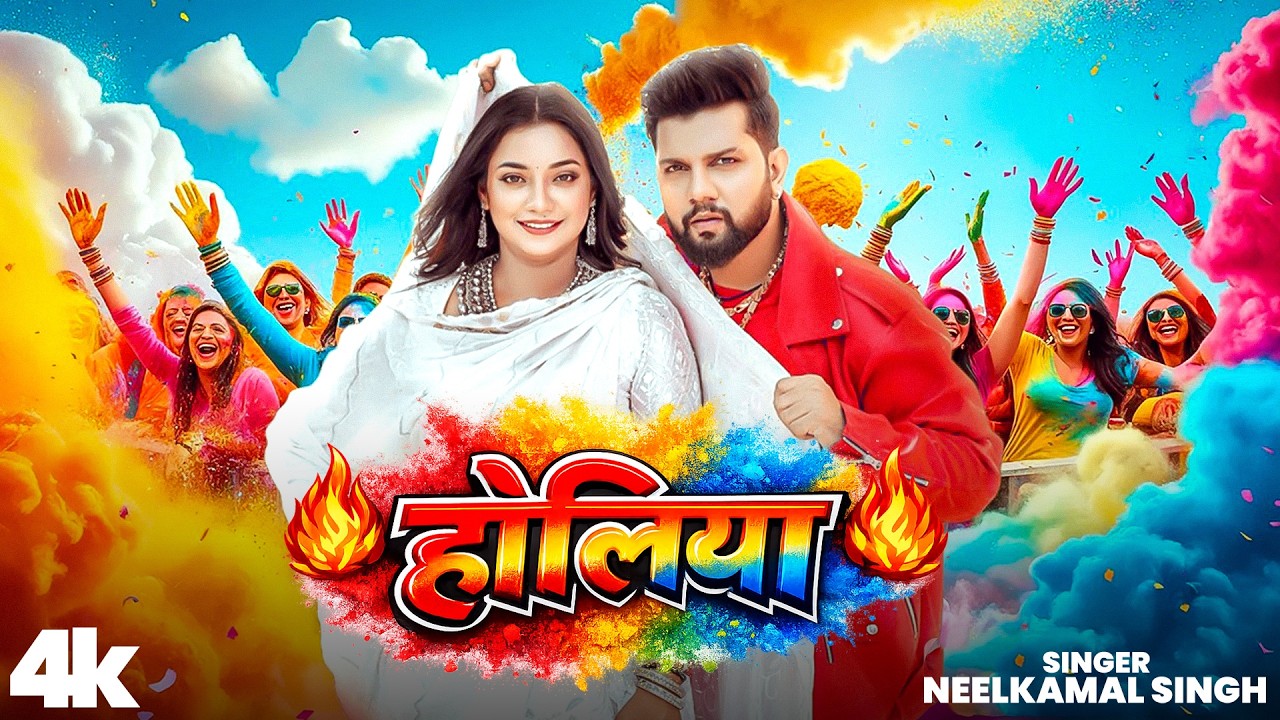 #नीलकमल सिंह | #होली Blast | देवर भौजी का दमदार होली गीत | @NeelkamalSingh | New Holi Hit Song 2026