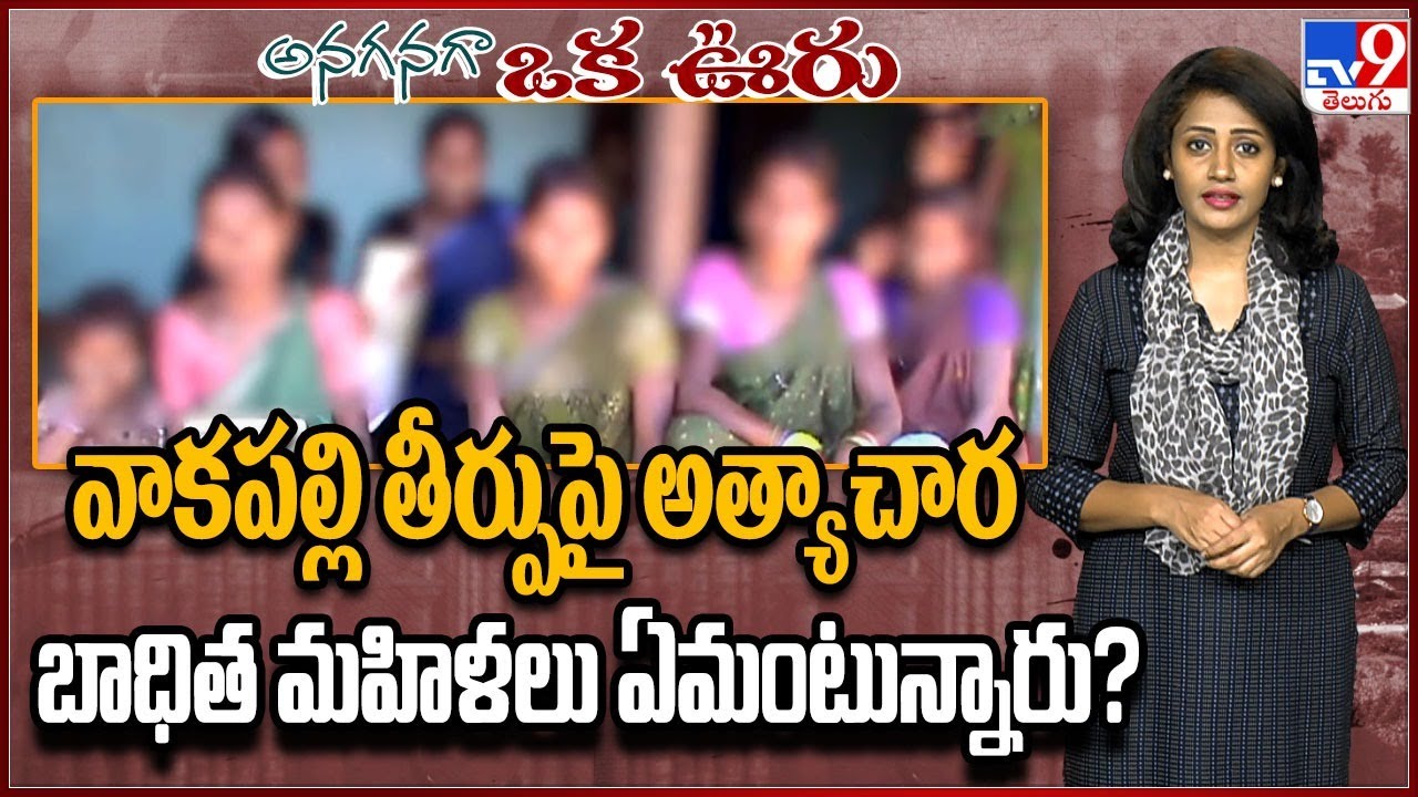 Anaganaga Oka Ooru : 'భూమి చెప్పింది ఆకాశం నమ్మదా?' | వాకపల్లిలో TV9