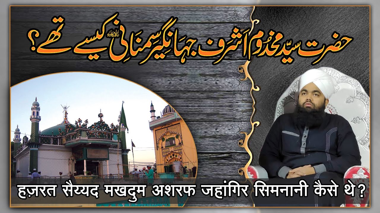 Hazrat Makhdoom e Simnah | Sayyed Aminul Qadri