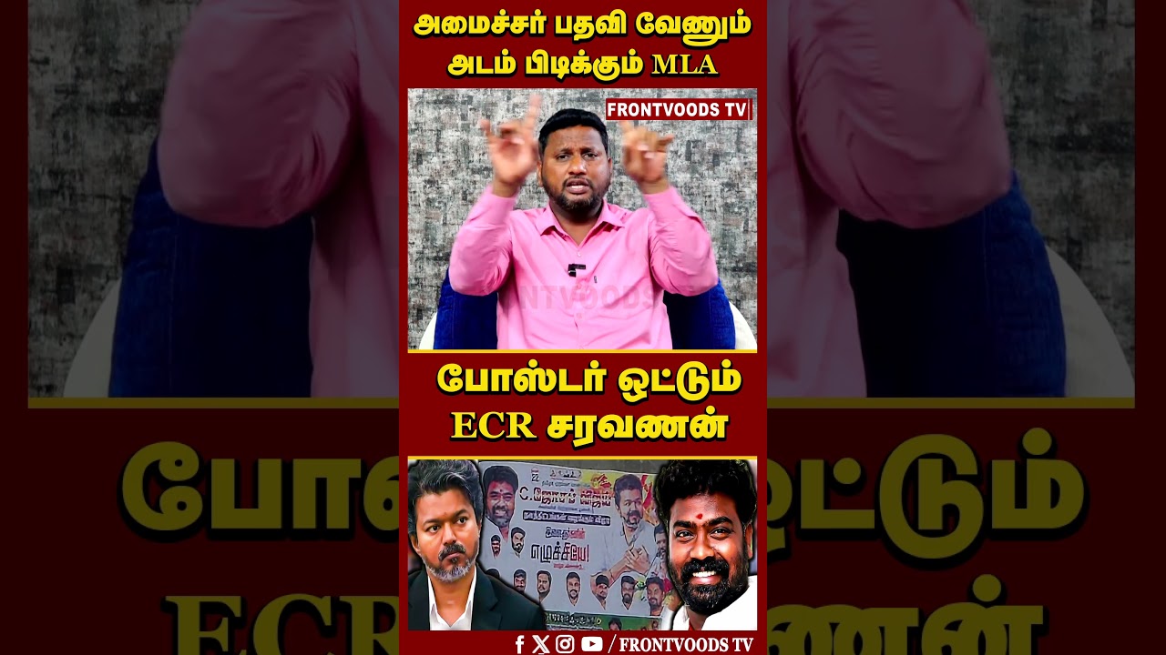 அமைச்சர் பதவி வேணும் அடம் பிடிக்கும் MLA | ECR Saravanan | CM Vijay
