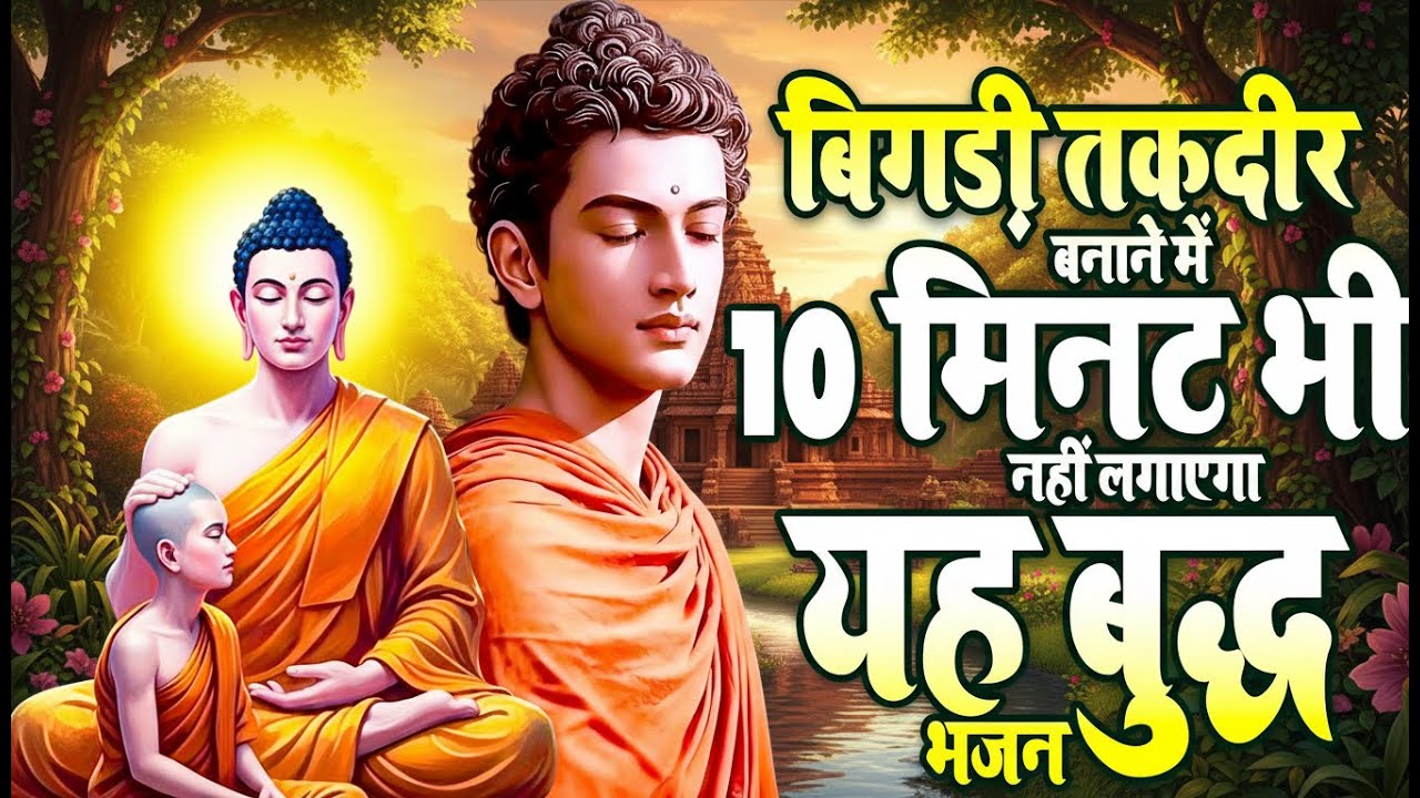 बुद्धा के मधुर भजन मोह माया से मुक्ति का पावन संदेश - Buddha Bhajan 2026