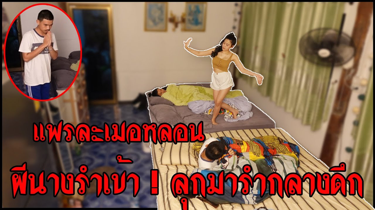 ละเมอหลอนๆ แพรลุกมารำกลางดึก เหมือนผีนางรำเข้า!!(แกล้งน้อง) | rakhang