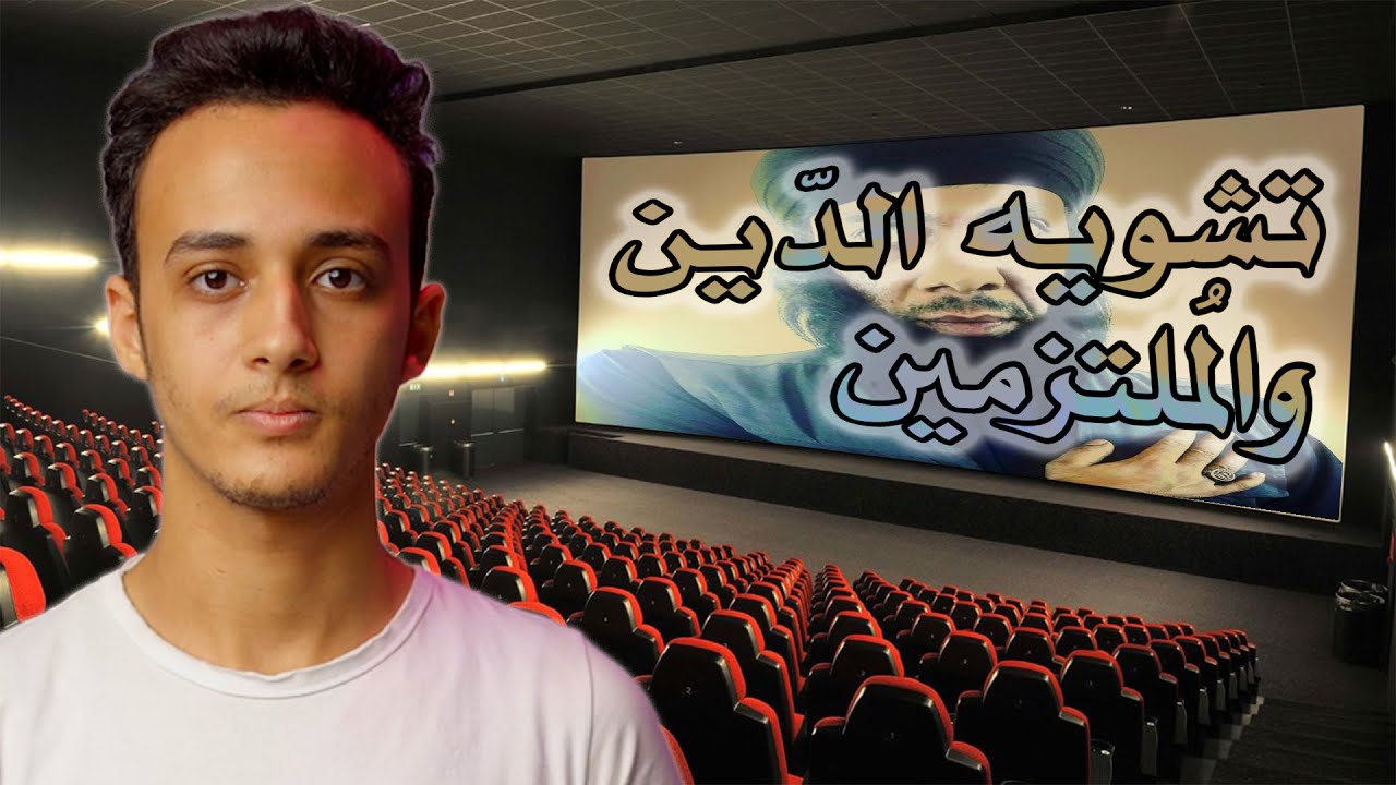 دور السينما في تشويه الدين والملتزمين | حسام مصطفى