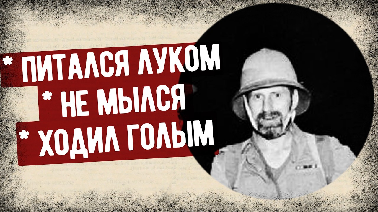 Самый Странный Английский Генерал Второй Мировой
