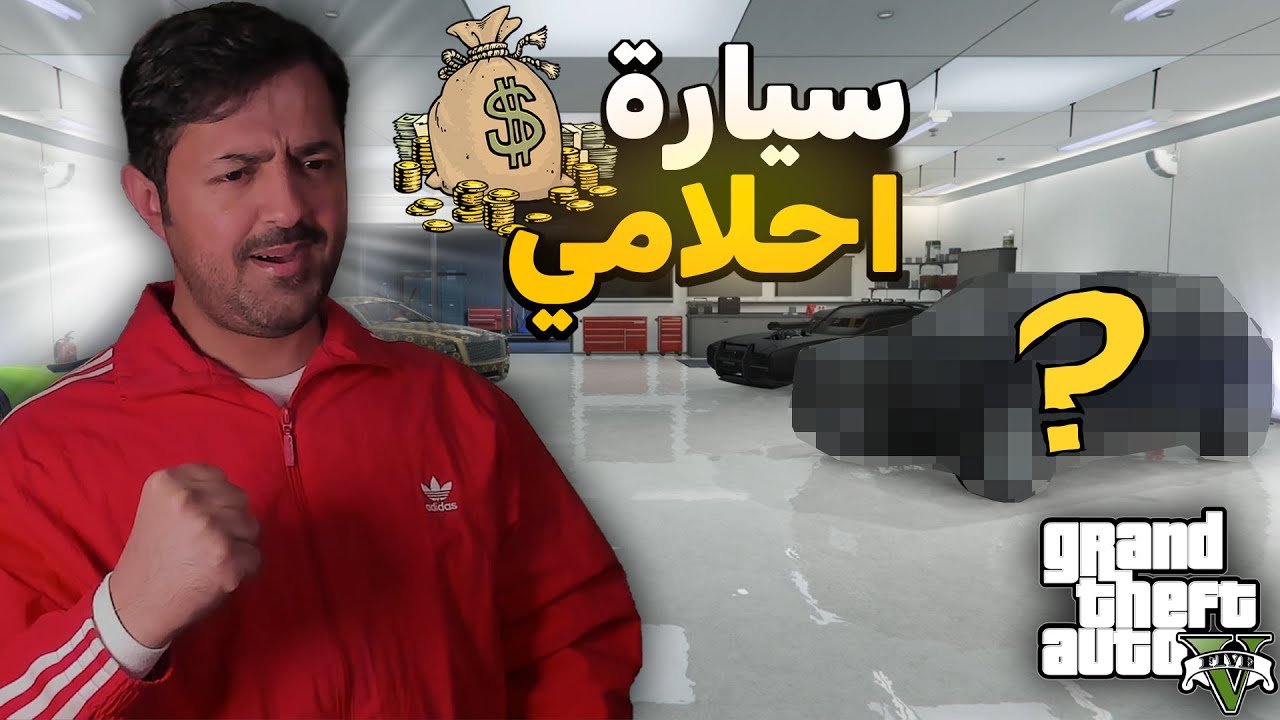 شريت سيارة احلامي في قراند 5 اونلاين GTA V ONLINE