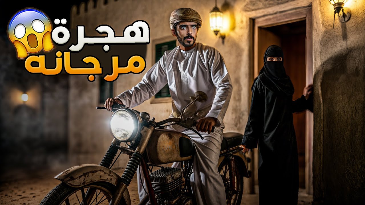 هجرة مرجانة - وليد قصص