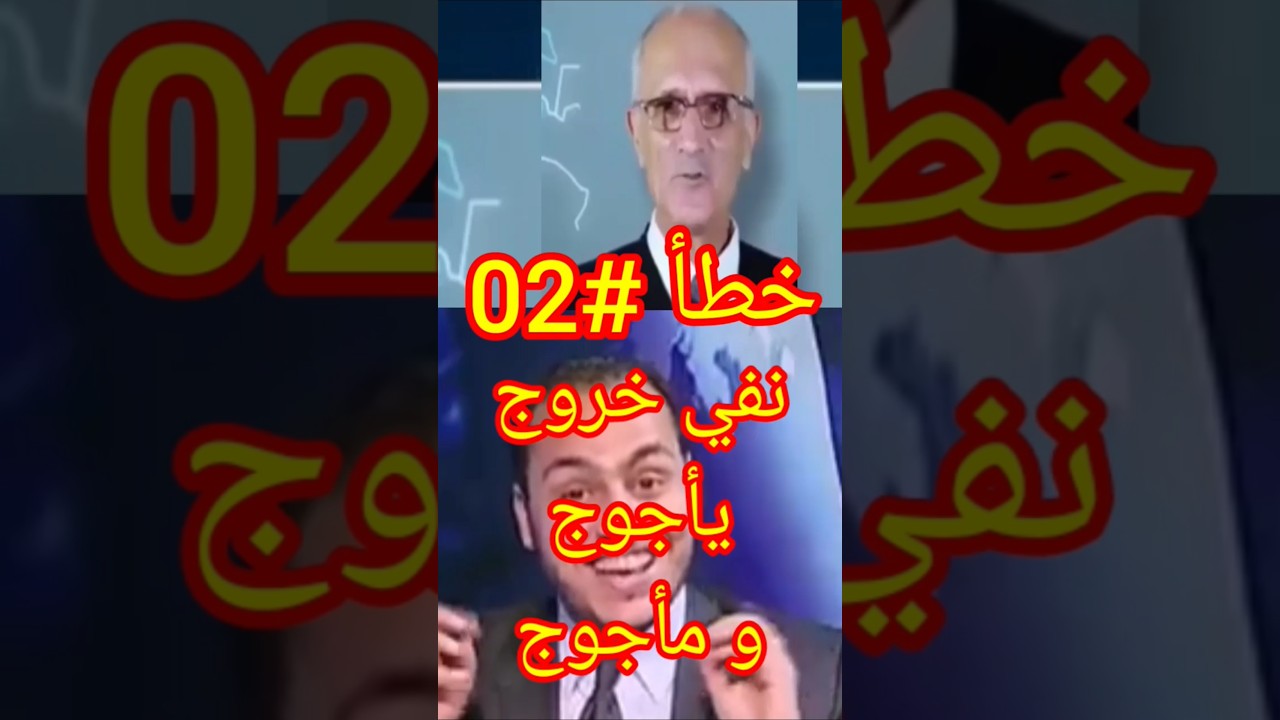علي منصور كيالي ينفي خروج يأجوج ومأجوج - خطأ رقم(02) والرد من قناة قرار إزالة