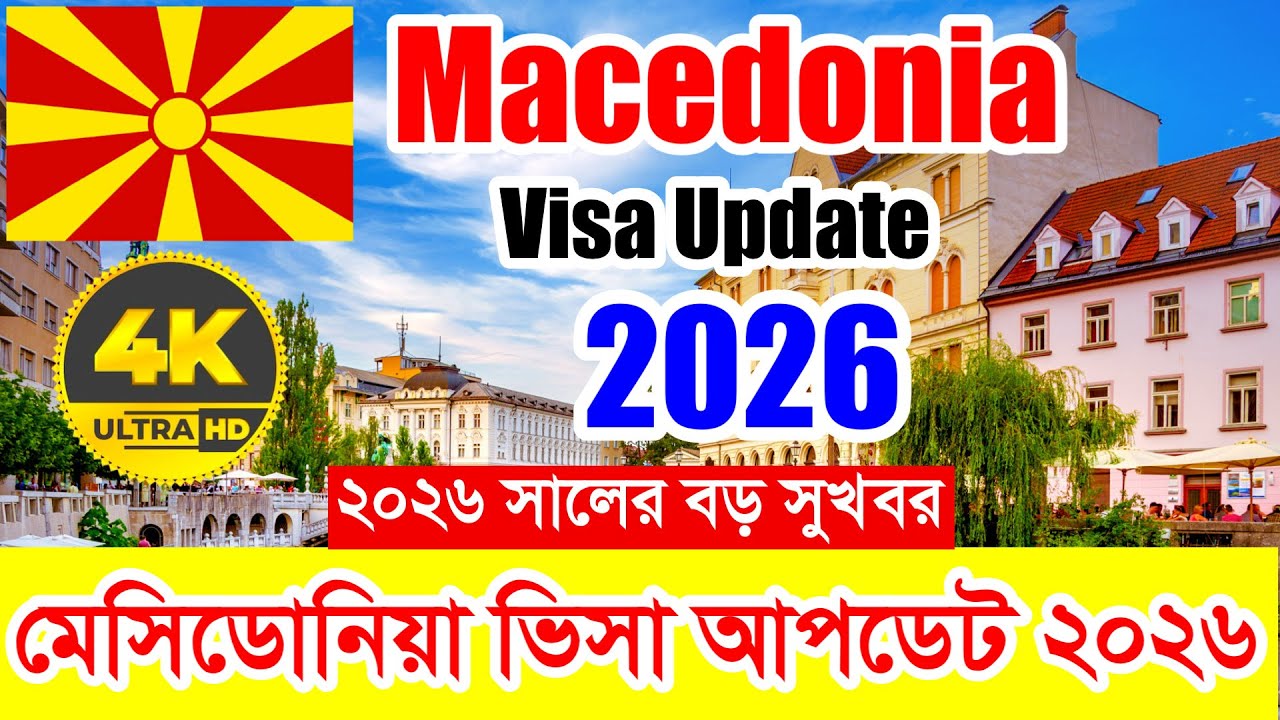 Macedonia✅মেসিডোনিয়া কাজের ভিসার সর্বশেষ নতুন আপডেট ২০২৬ || Macedonia Work Visa New Update 2026