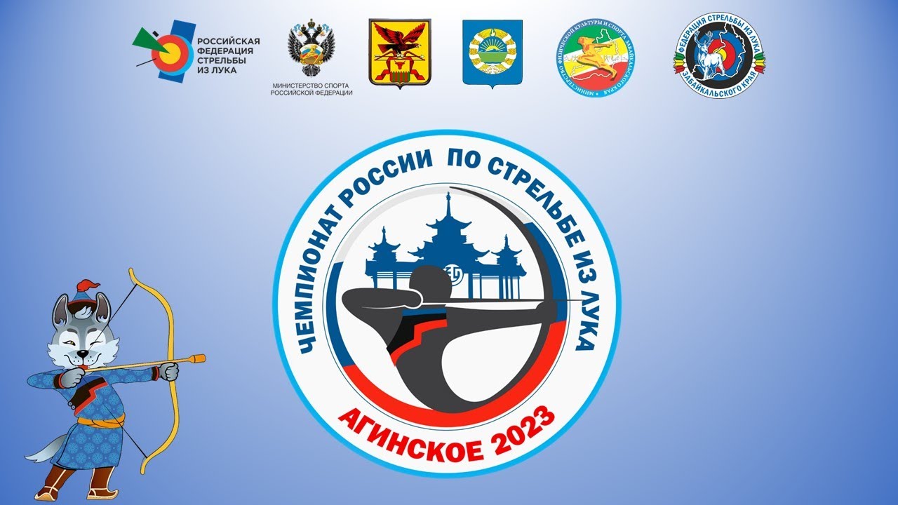 Чемпионат России по стрельбе из лука Агинское 2023