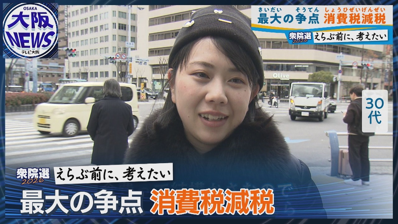 「えらぶ前に、考えたい」消費税減税 各党の政策は【衆院選2026】
