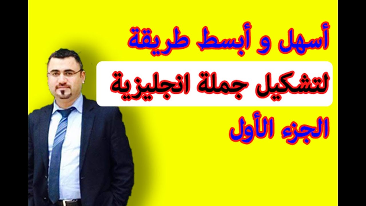 اسهل طريقة لتشكيل جملة في الانجليزية الجزء الاول | making a sentence in English| sentence  structure
