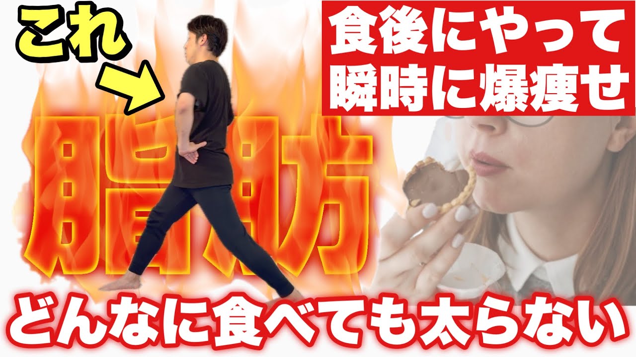 【食後のこれで一生太らない】中性脂肪のうちなら軽い運動でも痩せる！食べても痩せてく骨盤体操！