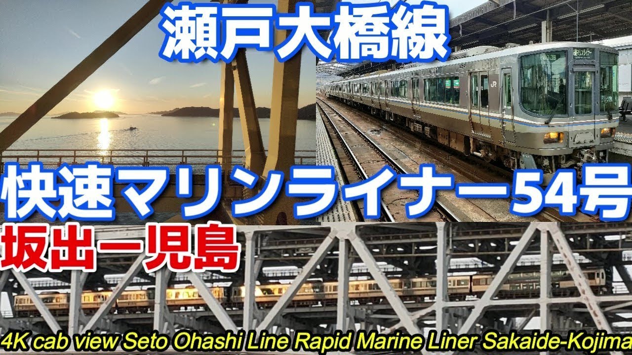【4K60fps前面展望】瀬戸大橋線を走る快速マリンライナー54号　坂出ー児島間　乗車記　各駅発車するシーンと瀬戸大橋線海峡部の絶景夕陽シーン