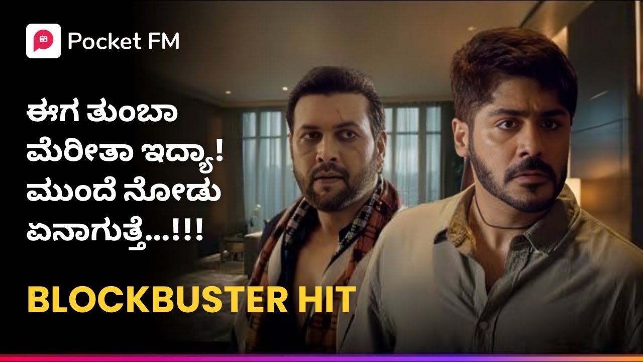 ಈಗ ತುಂಬಾ ಮೆರೀತಾ ಇದ್ಯಾ! ಮುಂದೆ ನೋಡು ಏನಾಗುತ್ತೆ 😎 ದಿ ಬಾಸ್ | The Boss | Kannada | Pocket FM