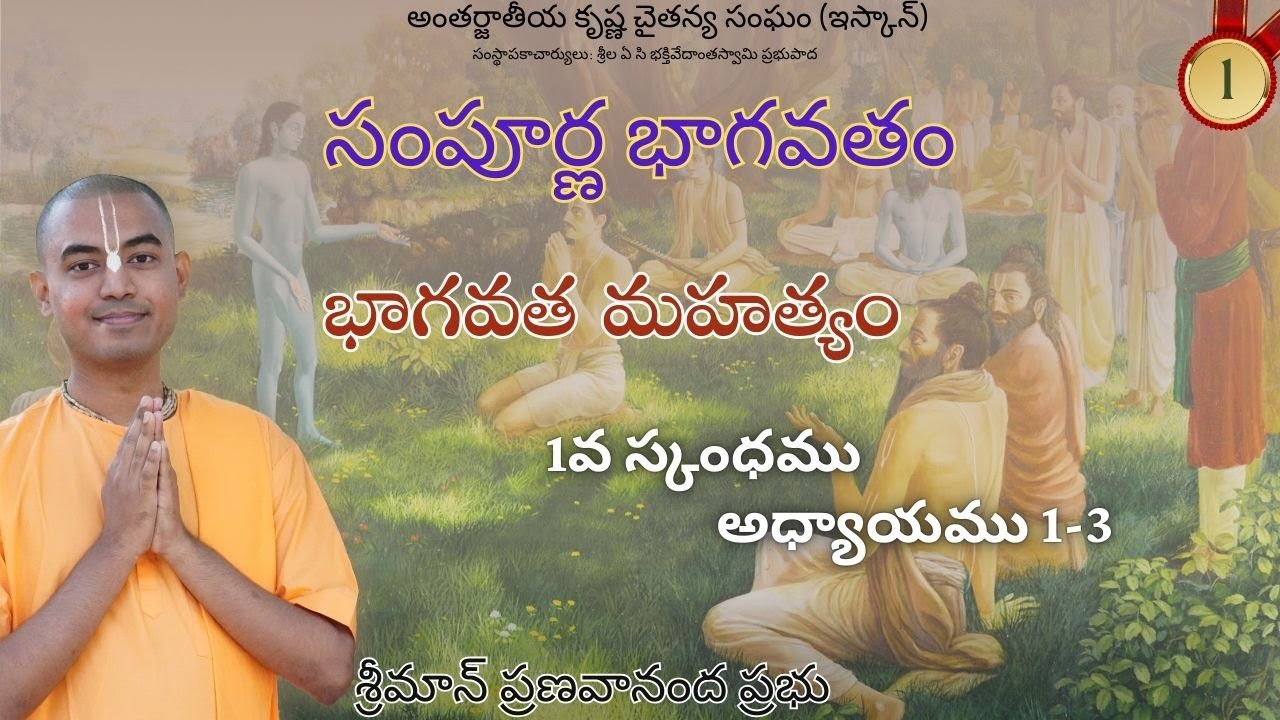 భాగవత మహత్యం (1వ స్కంధము అధ్యాయము 1-3) || సంపూర్ణ భాగవతం || శ్రీమాన్ ప్రణవానంద ప్రభు