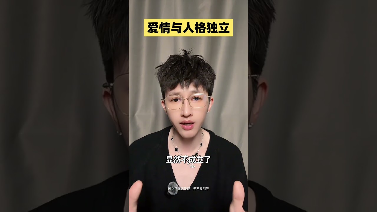 人格獨立，再談愛情#戀愛心理學 #女性智慧 #情感共鳴 #女性成長 