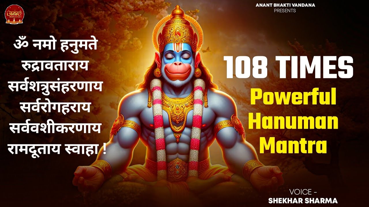 ॐ नमो भगवते हनुमते नमः | Hanuman Mantra 108 Times | भय नाशक और बल-बुद्धि प्रदान करने वाला मंत्र