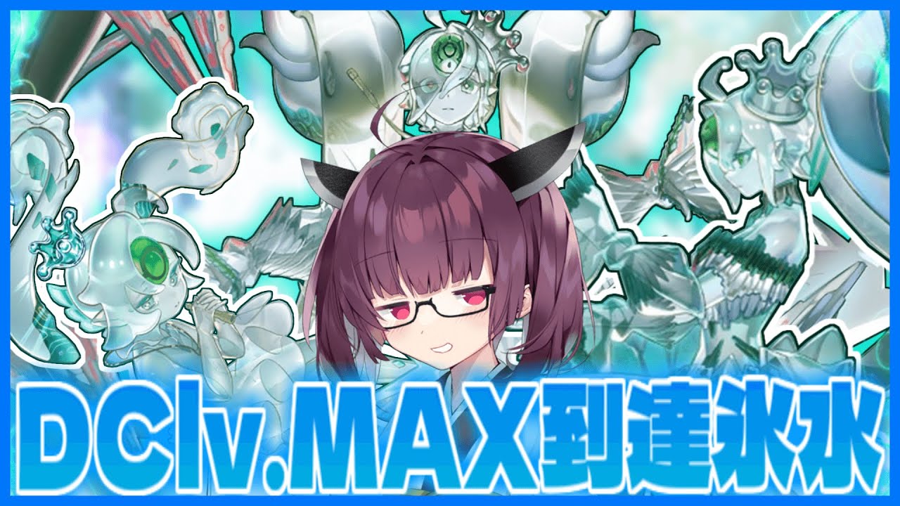 氷水好ききりたんが使うDClv.MAXに到達した氷水デッキ！【遊戯王マスターデュエル】【VOICEROID実況】