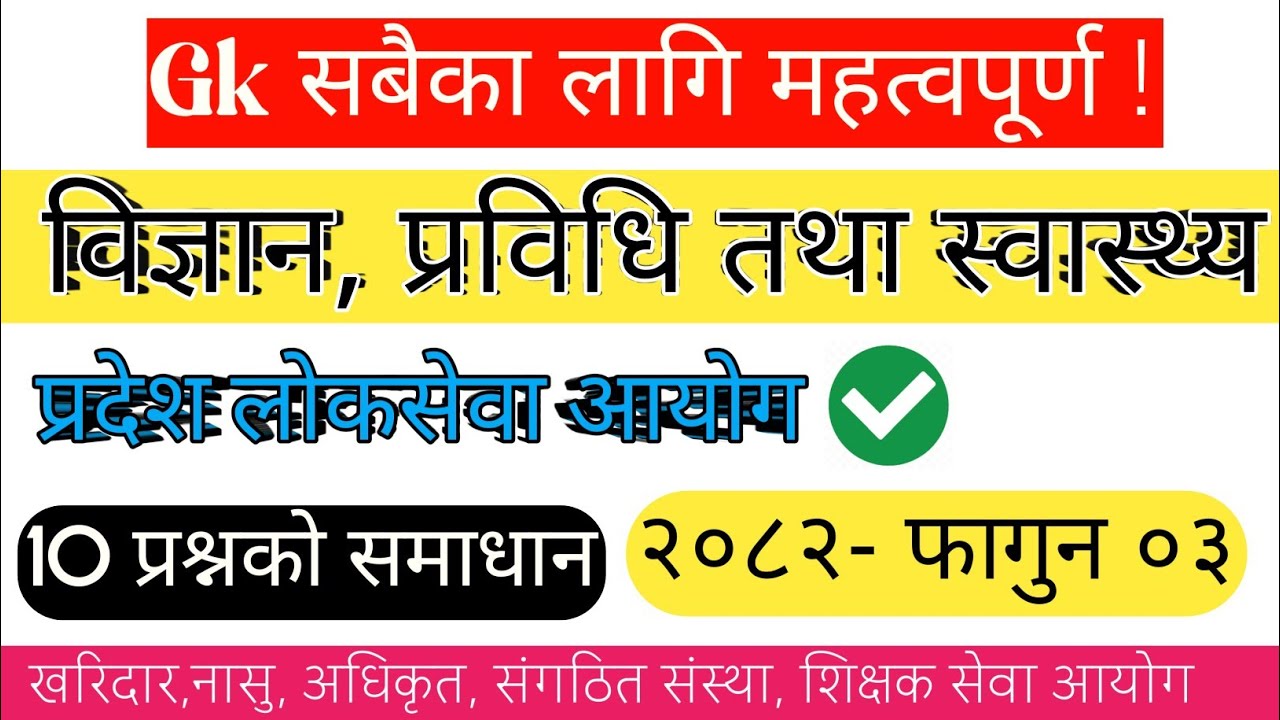 (🔴) विज्ञान, प्रविधि तथा स्वास्थ्य   -Gk Model Question 2082 | नयाँ पाठ्यक्रममा आधारित ❗️