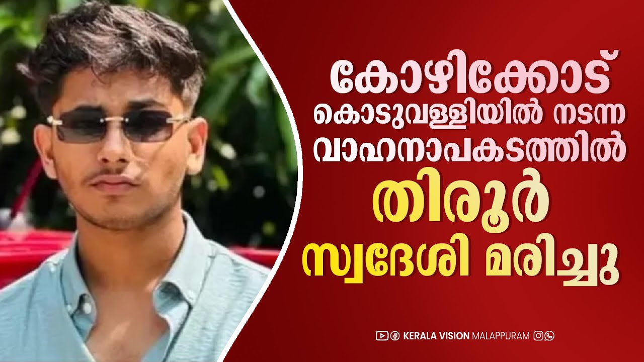 കോഴിക്കോട് കൊടുവള്ളിയില്‍ നടന്ന വാഹനാപകടത്തില്‍ തിരൂര്‍ സ്വദേശി മരിച്ചു...